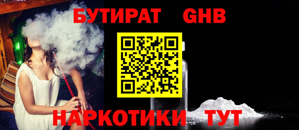 Бутират 1.4BDO Керчь