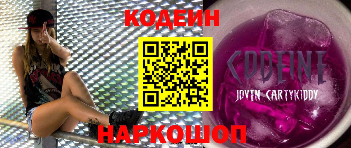Codein Purple Drank  цена   Керчь  Вход с VPN 